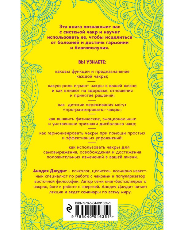 Чакры. 7 ключей для пробуждения и исцеления энергетического тела