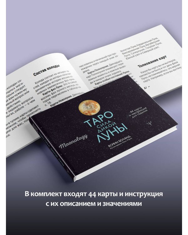 Оракул Лунология. 44 карты и инструкция для предсказаний. Moonology