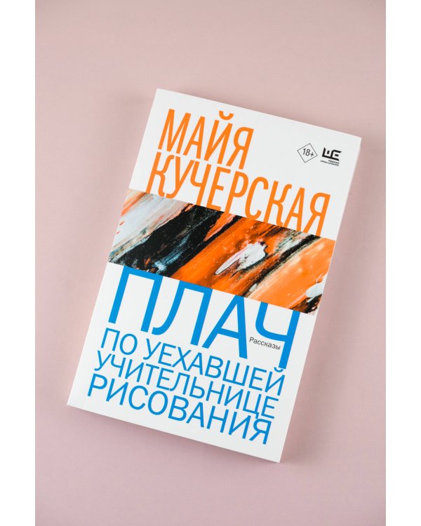 Плач по уехавшей учительнице рисования