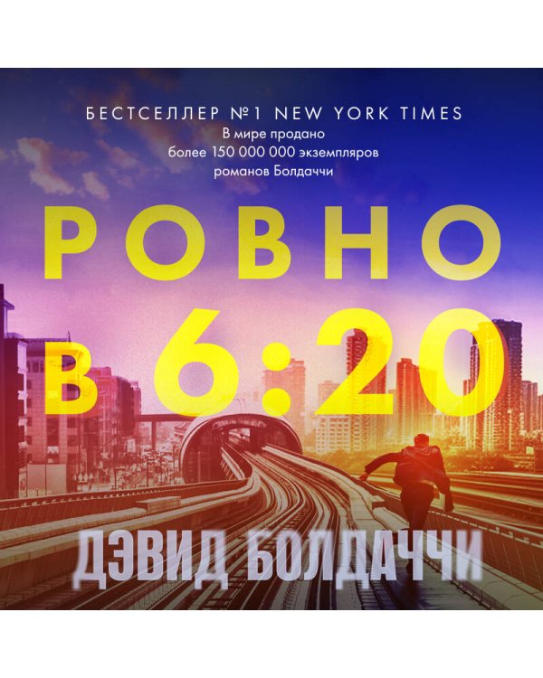 Ровно в шесть двадцать