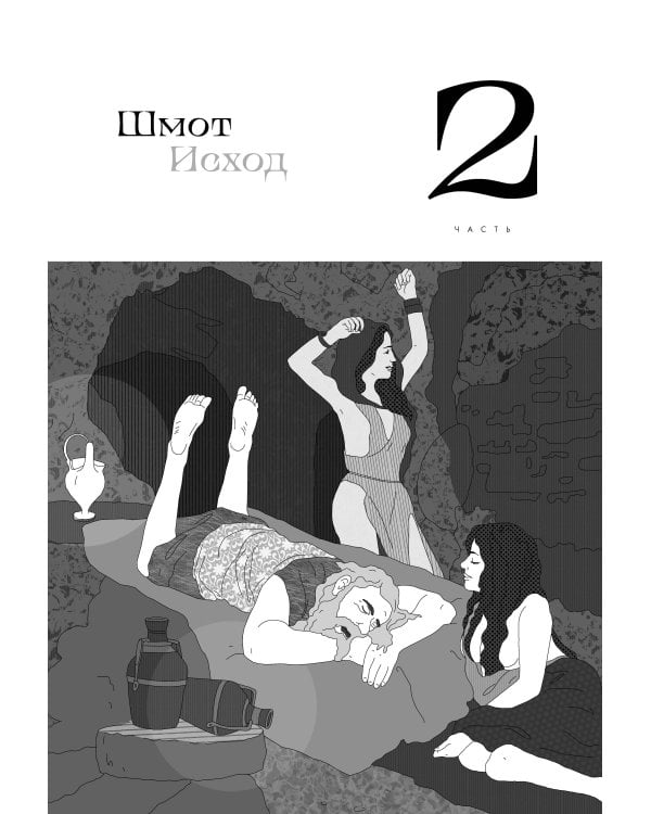 Нескромные смыслы Торы. Потаенные сокровища еврейского фольклора