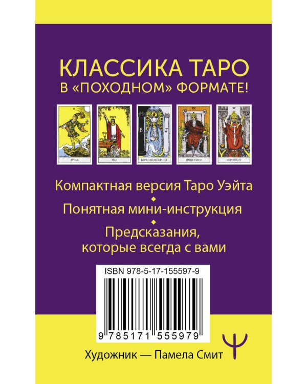 Мини Таро Уэйта-Смит. Классическое таро. 78 карт для гадания