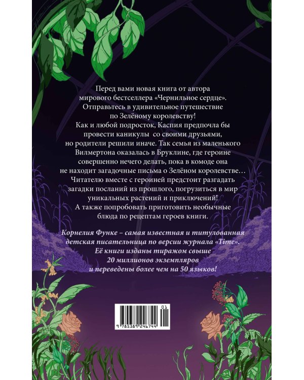 Тайны Зелёного королевства