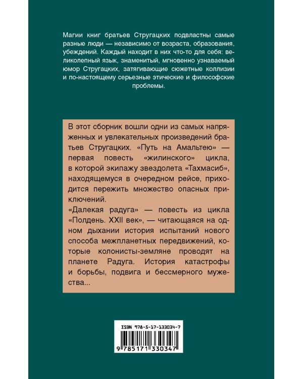 Путь на Амальтею. Далекая радуга