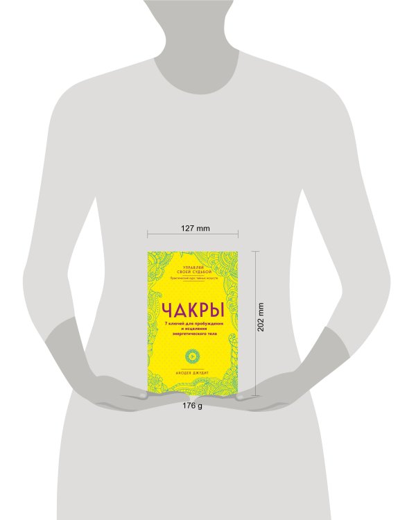 Чакры. 7 ключей для пробуждения и исцеления энергетического тела