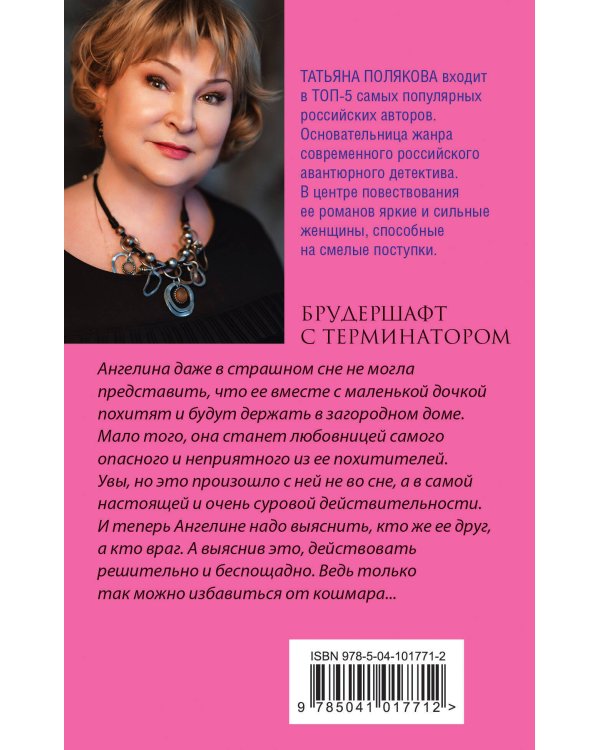 Брудершафт с терминатором