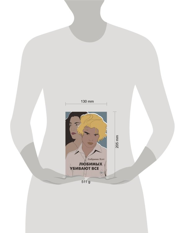 Любимых убивают все