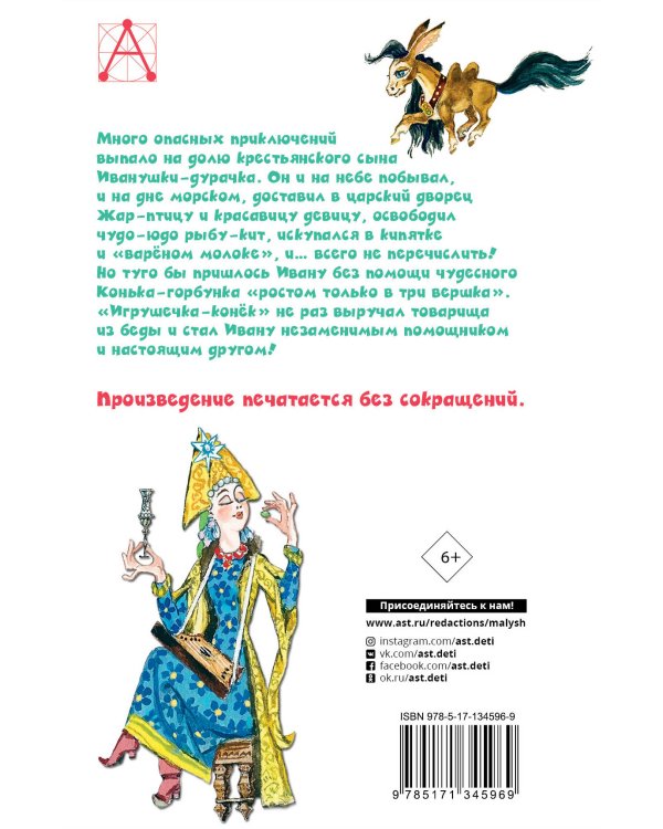 Конёк-горбунок