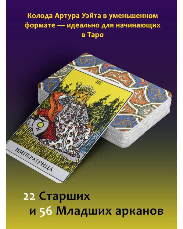 Мини Таро Уэйта-Смит. Классическое таро. 78 карт для гадания