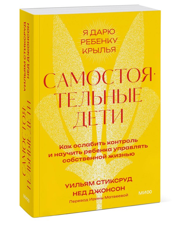 Самостоятельные дети. Как ослабить контроль и научить ребенка управлять собственной жизнью. Покетбук