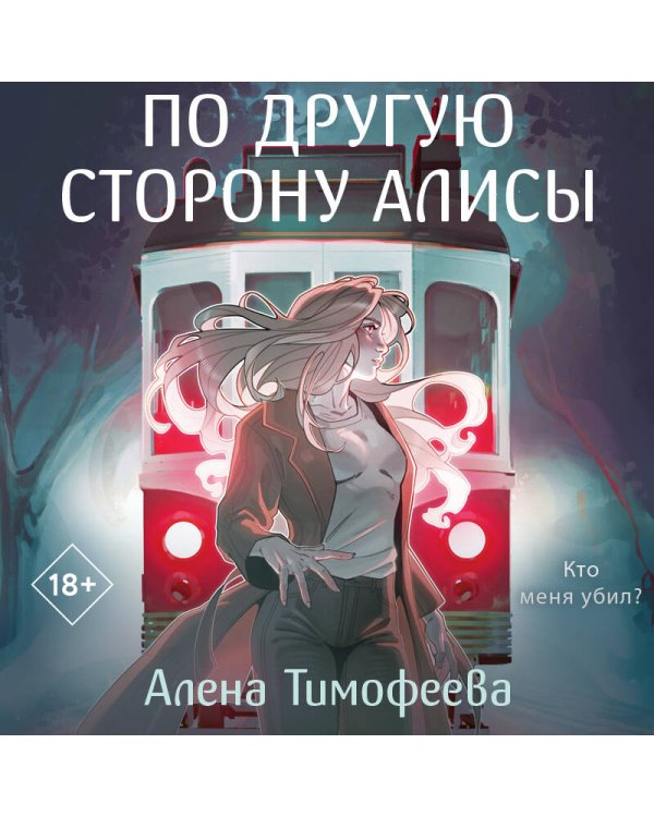 По другую сторону Алисы