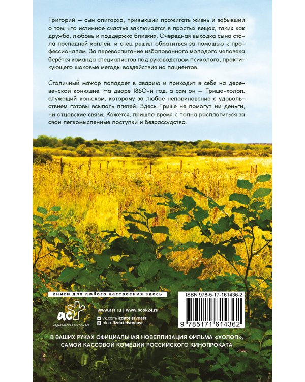 Холоп. Официальная новеллизация