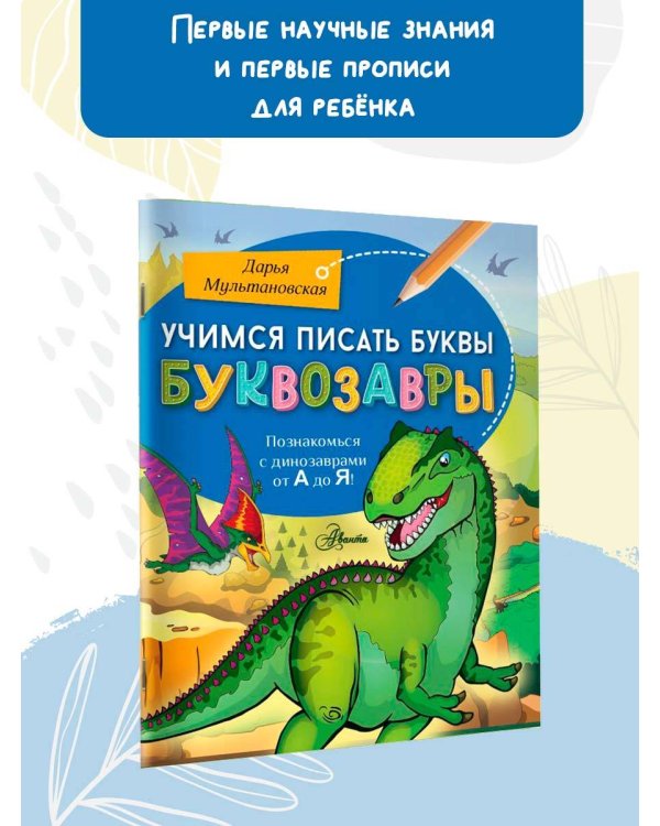 Учимся писать буквы. Буквозавры