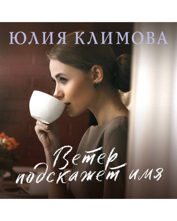 Ветер подскажет имя