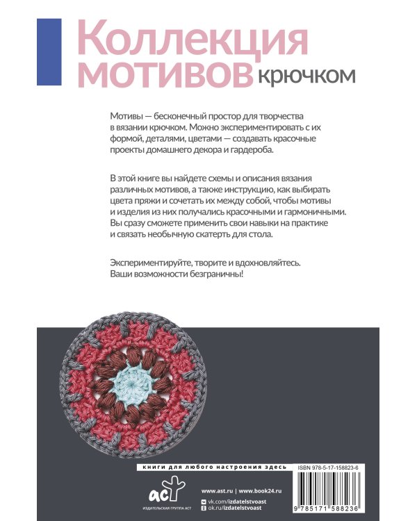 Коллекция мотивов крючком. Бабушкины квадраты по-новому