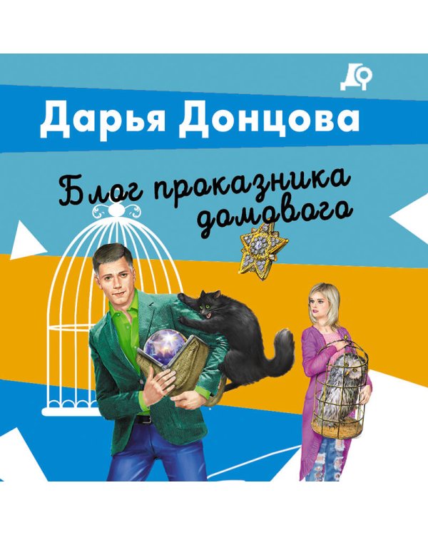 Блог проказника домового