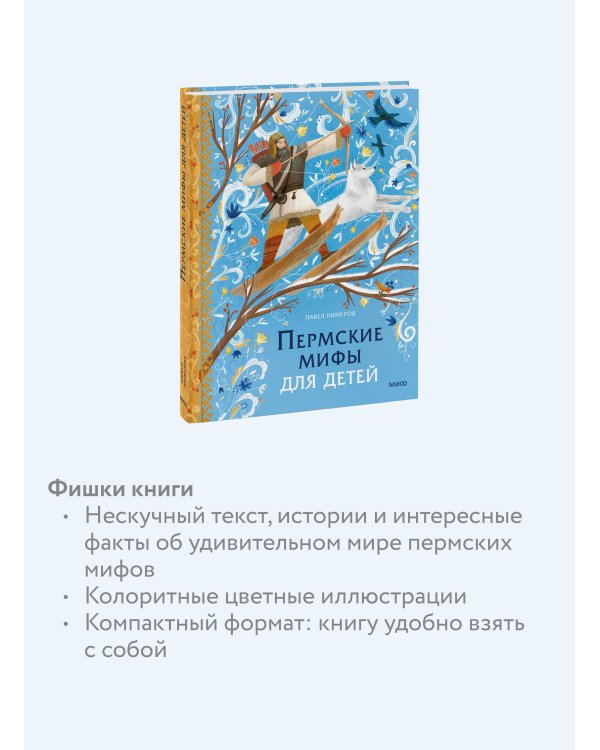 Пермские мифы для детей
