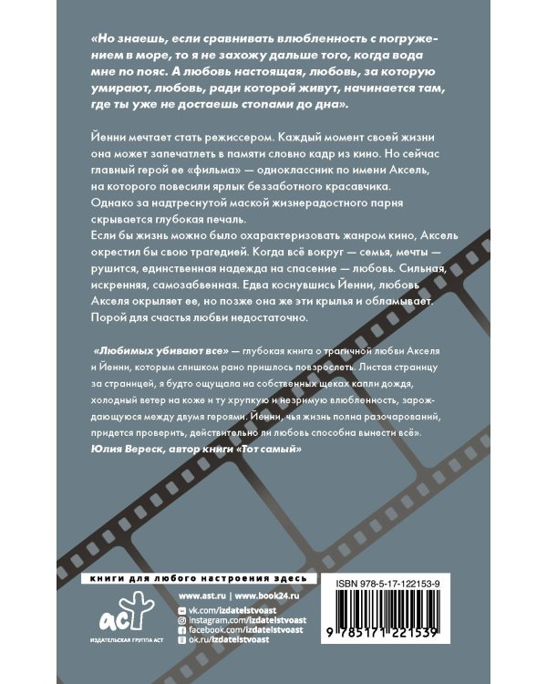 Любимых убивают все