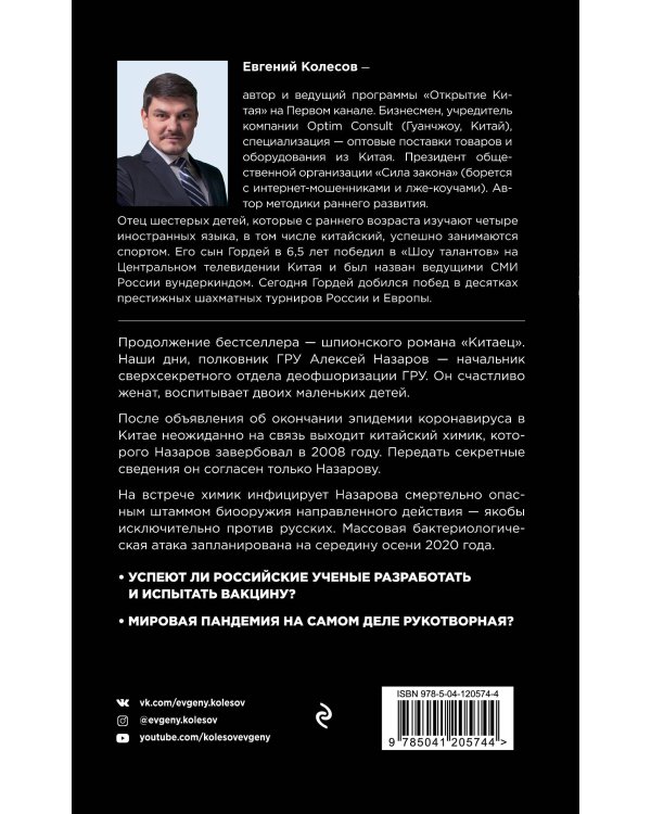 Китаец. Незримая война