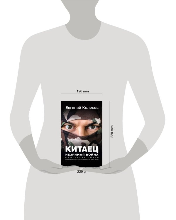 Китаец. Незримая война