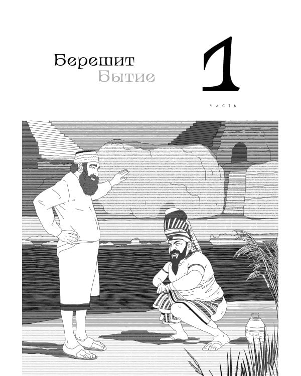 Нескромные смыслы Торы. Потаенные сокровища еврейского фольклора