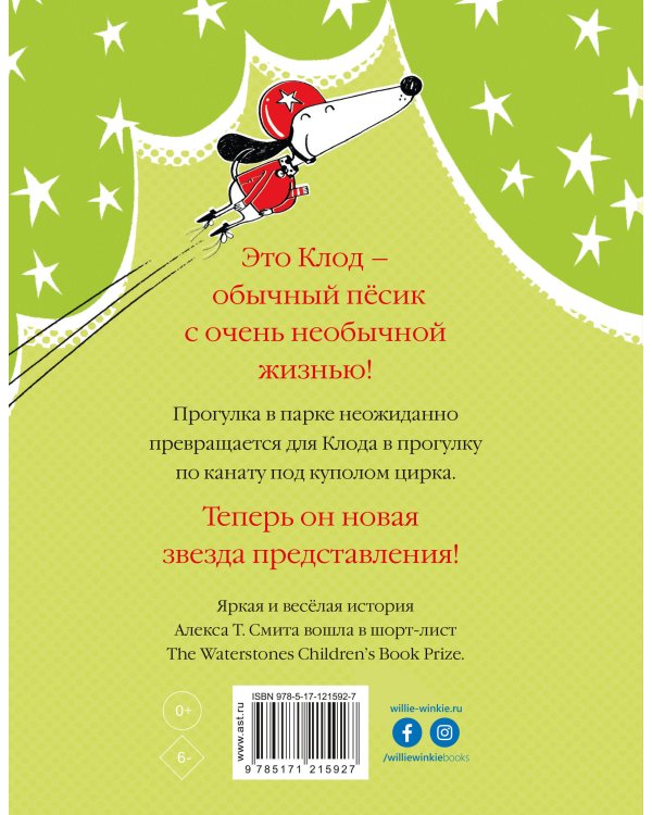 Клод в цирке