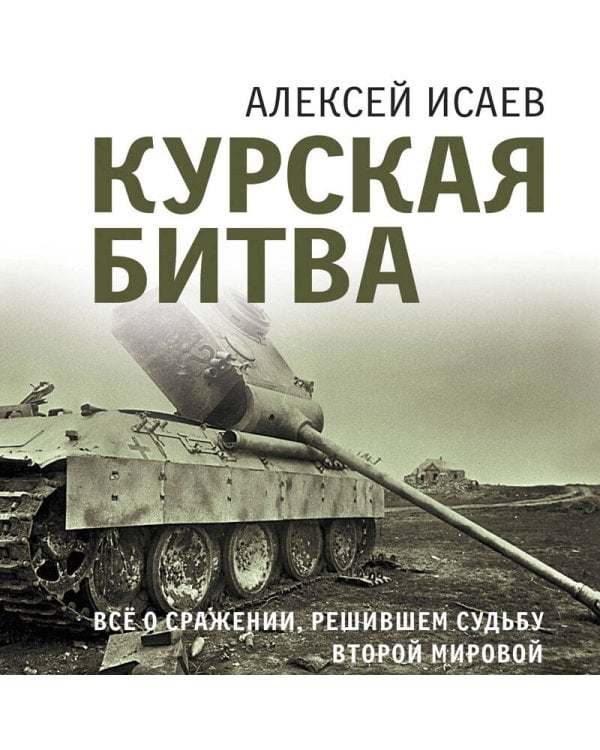 Курская битва. Все о сражении, решившем судьбу Второй Мировой
