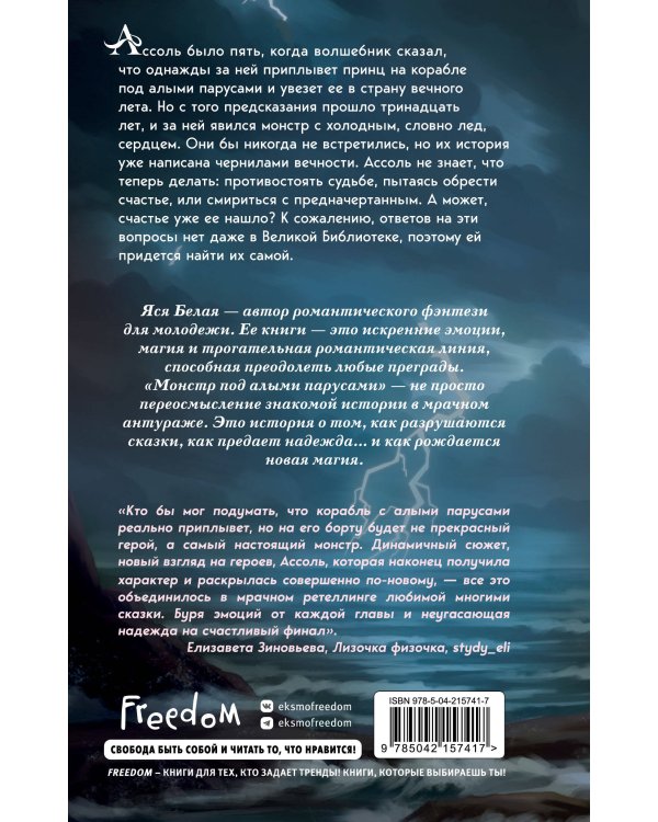 Монстр под алыми парусами