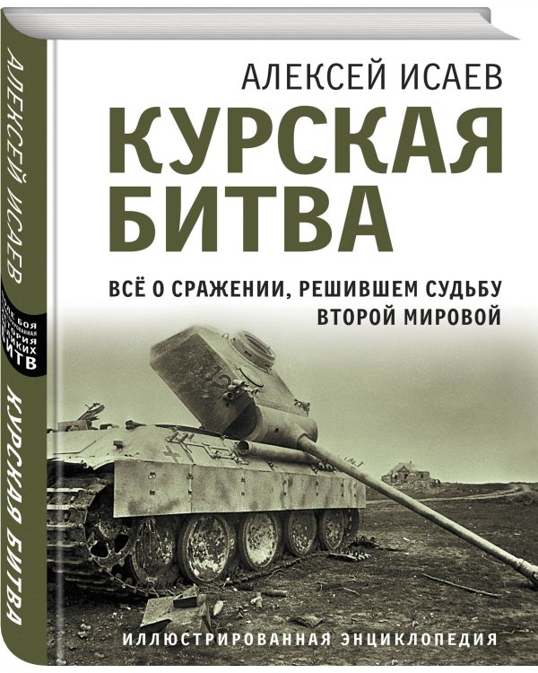 Курская битва. Все о сражении, решившем судьбу Второй Мировой