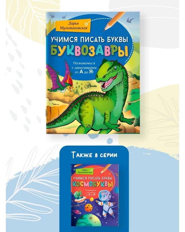 Учимся писать буквы. Буквозавры
