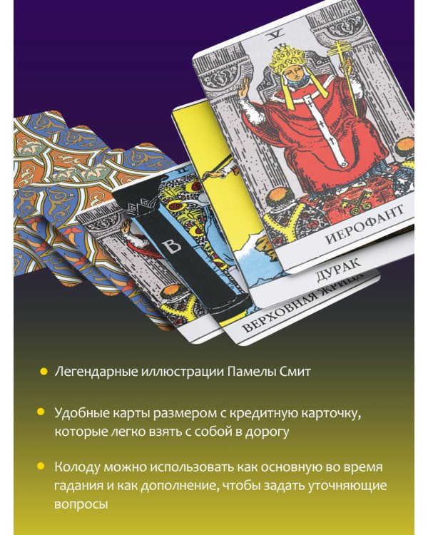 Мини Таро Уэйта-Смит. Классическое таро. 78 карт для гадания