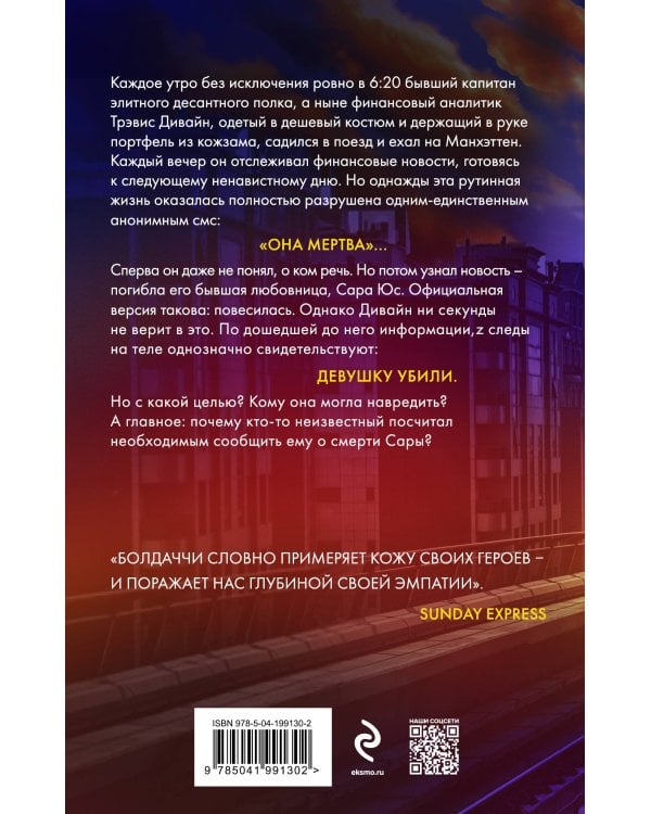 Ровно в шесть двадцать