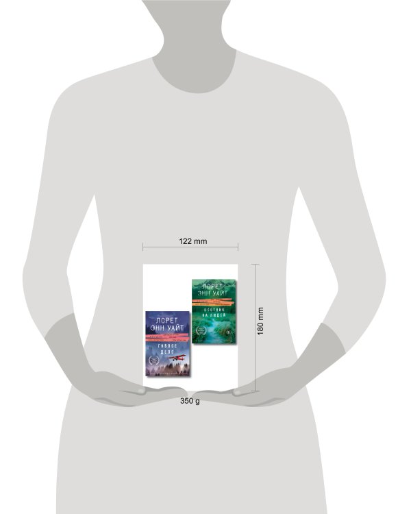 Комплект из 2-х книг (Охотник на людей + Гиблое дело)