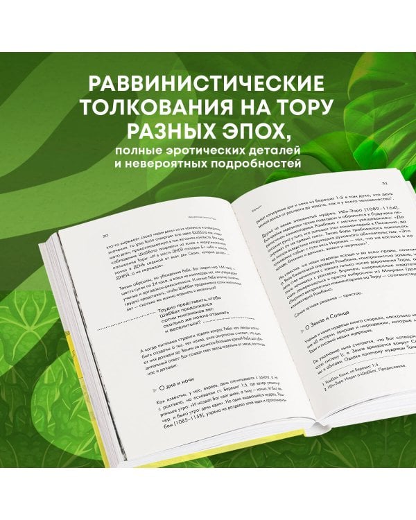 Нескромные смыслы Торы. Потаенные сокровища еврейского фольклора
