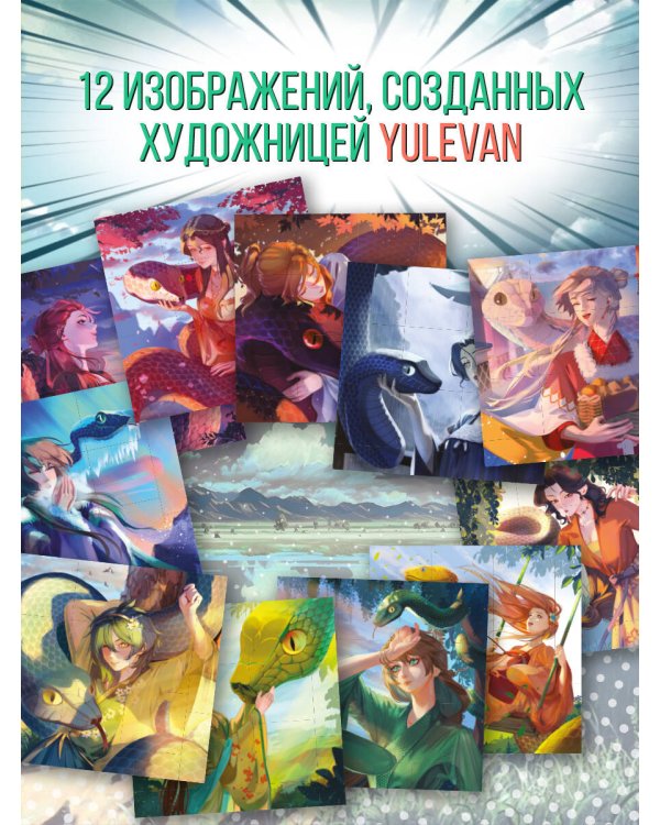 Год Змеи. Календарь для фанатов аниме и дунхуа