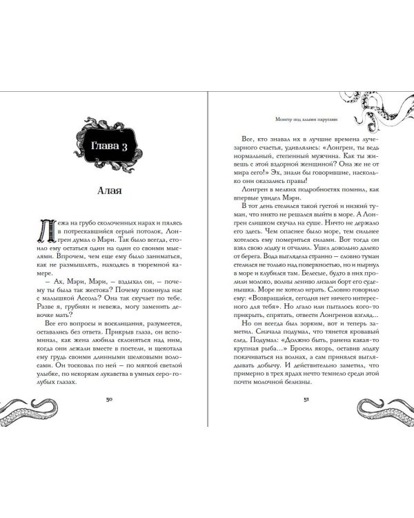 Монстр под алыми парусами