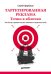 Таргетированная реклама. Точно в яблочко
