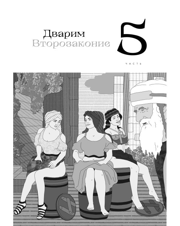 Нескромные смыслы Торы. Потаенные сокровища еврейского фольклора