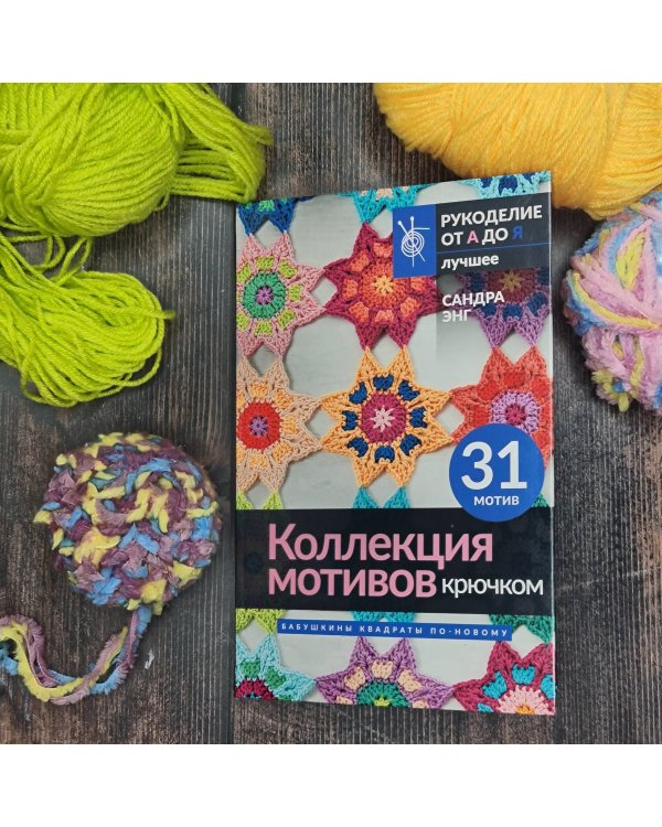 Коллекция мотивов крючком. Бабушкины квадраты по-новому