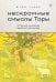 Нескромные смыслы Торы. Потаенные сокровища еврейского фольклора