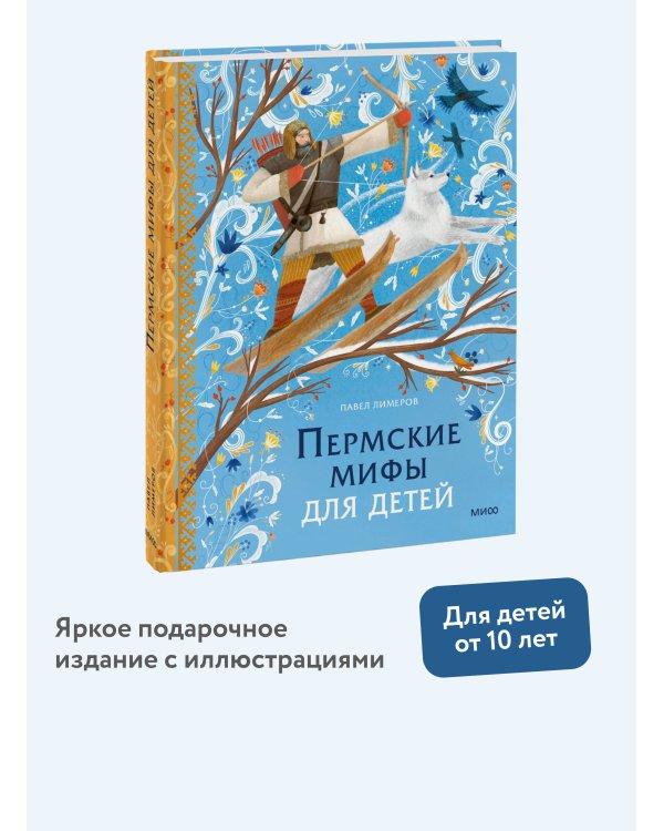 Пермские мифы для детей
