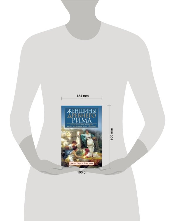 Женщины Древнего Рима. Увлекательные истории жизни римлянок всех сословий