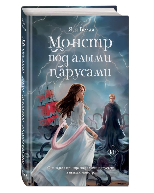 Монстр под алыми парусами