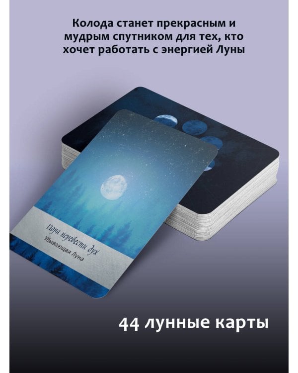 Оракул Лунология. 44 карты и инструкция для предсказаний. Moonology