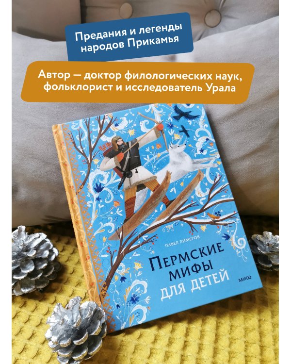 Пермские мифы для детей