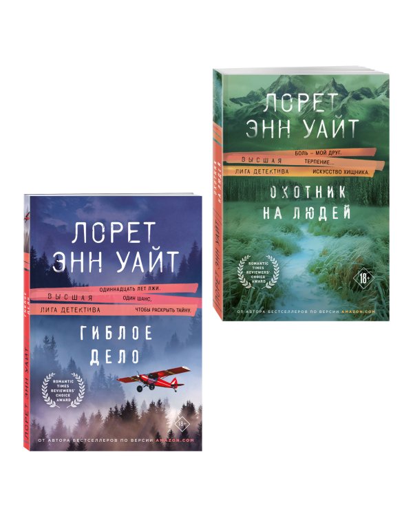 Комплект из 2-х книг (Охотник на людей + Гиблое дело)