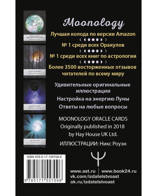 Оракул Лунология. 44 карты и инструкция для предсказаний. Moonology