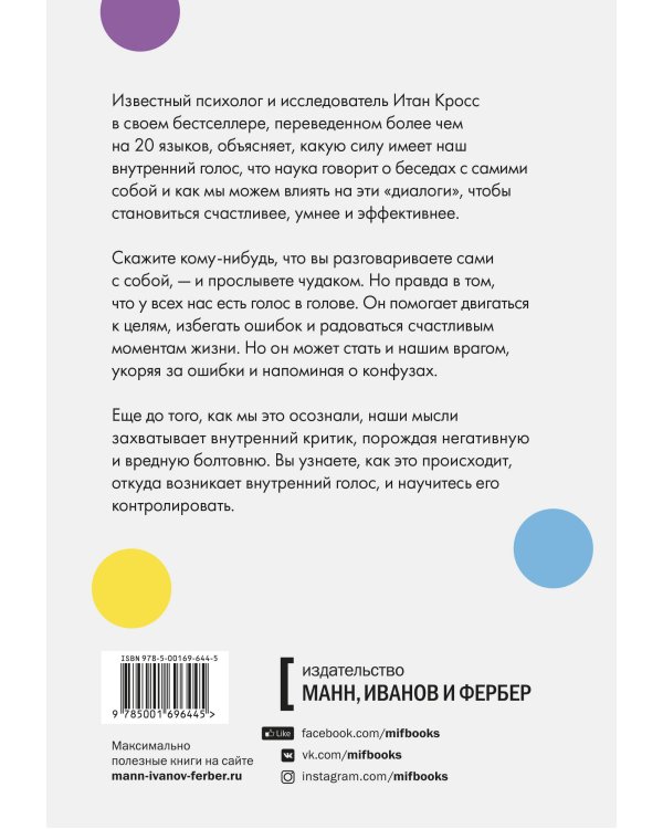 Внутренний голос. Почему мы говорим с собой и как это на нас влияет