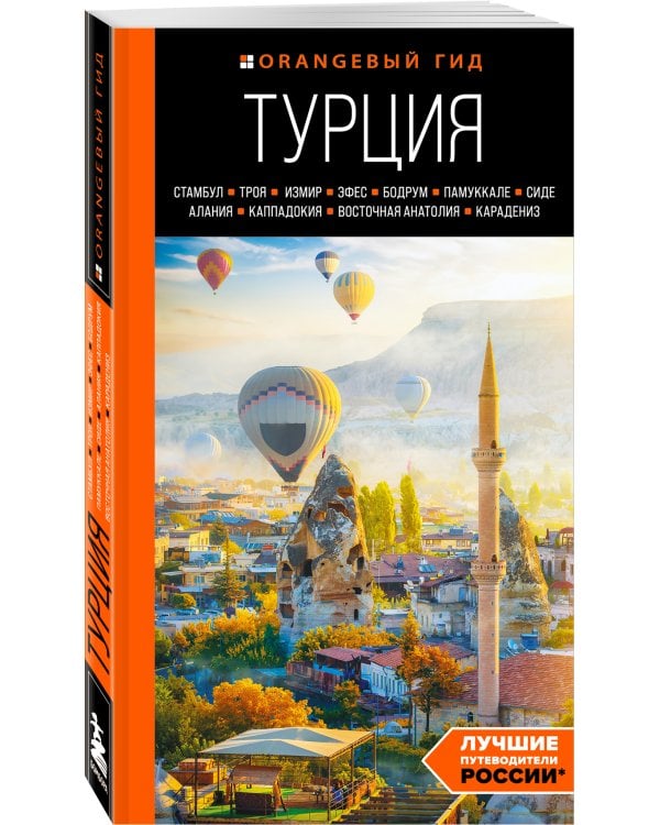 ТУРЦИЯ: Стамбул, Троя, Измир, Эфес, Бодрум, Памуккале, Сиде, Алания, Каппадокия, Восточная Анатолия, Карадениз: путеводитель