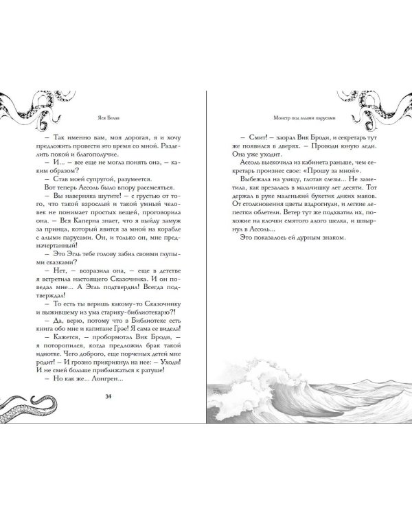 Монстр под алыми парусами